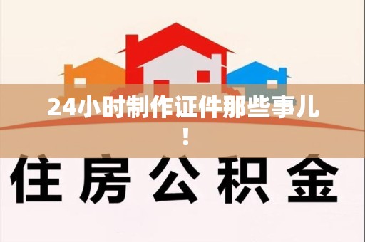 瑞金24小时制作证件那些事儿！