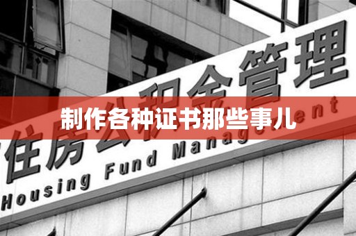 瑞金制作各种证书那些事儿