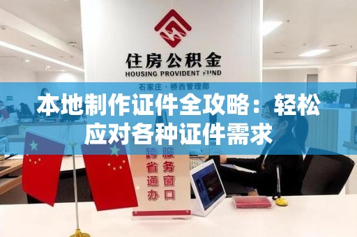 瑞金本地制作证件全攻略:轻松应对各种证件需求 瑞金本地制作证件全攻略:轻松应对各种证件需求