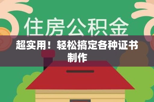 瑞金超实用！轻松搞定各种证书制作