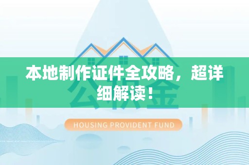 瑞金本地制作证件全攻略，超详细解读！