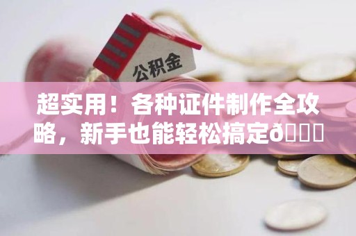 瑞金超实用！各种证件制作全攻略，新手也能轻松搞定😎