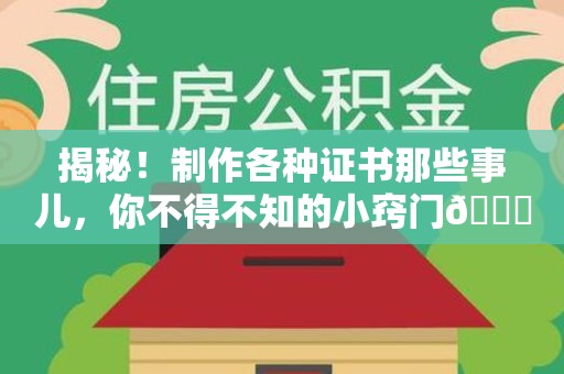 瑞金揭秘！制作各种证书那些事儿，你不得不知的小窍门😎