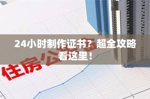 瑞金24小时制作证书？超全攻略看这里！
