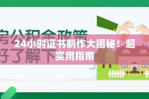 瑞金24小时证书制作大揭秘！超实用指南