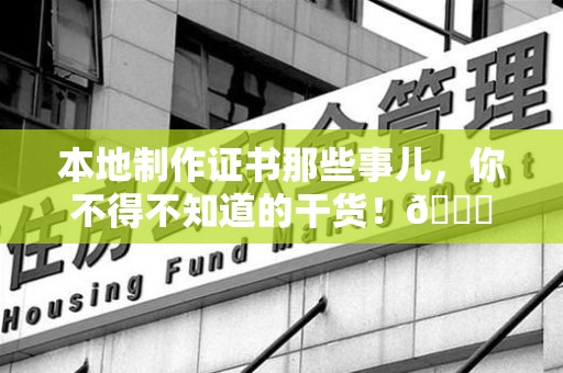 瑞金本地制作证书那些事儿，你不得不知道的干货！😎