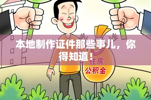 瑞金本地制作证件那些事儿，你得知道！