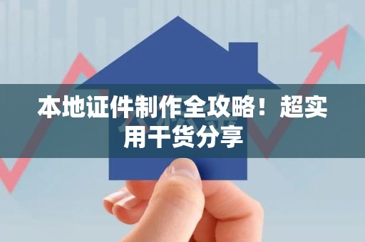 瑞金本地证件制作全攻略！超实用干货分享