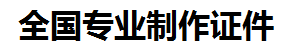 瑞金证件制作-瑞金本地50元制作各种证件|瑞金24小时专业证书制作公司